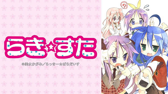 らき☆すた