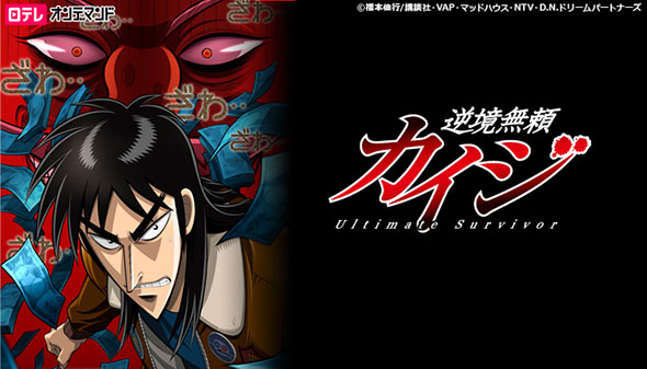 逆境無頼 カイジ