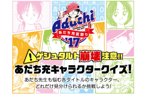 あだち充 クイズ