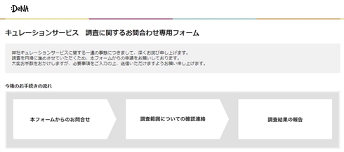 DeNA、「WELQ」再開は断念　年内スタートの新「MERY」に旧運営会社は関わらない方針