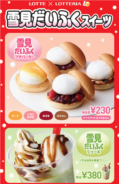 ロッテリア「雪見だいふくスイーツ」期間限定販売