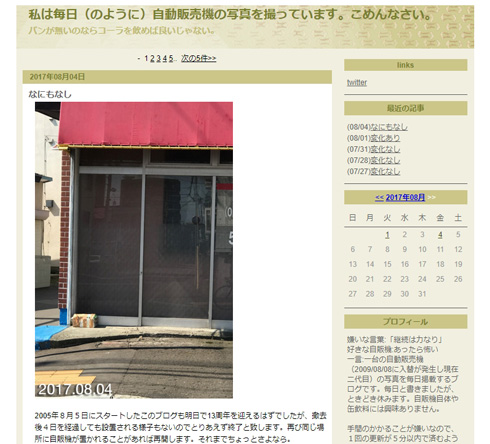 「私は毎日（のように）自動販売機の写真を撮っています。こめんなさい。」いったん更新終了