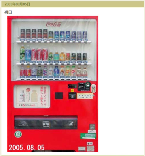 「私は毎日（のように）自動販売機の写真を撮っています。こめんなさい。」いったん更新終了