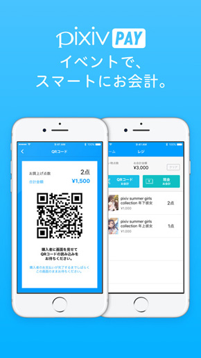 同人即売会など向け決済アプリ「pixiv PAY」