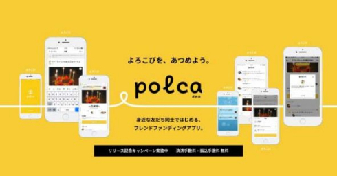 フレンドファンディング アプリ polca ポルカ CAMPFIRE