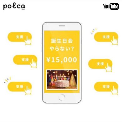 フレンドファンディング アプリ polca ポルカ CAMPFIRE