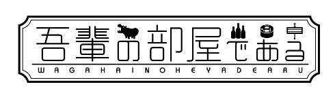 「吾輩の部屋である」のタイトルロゴ