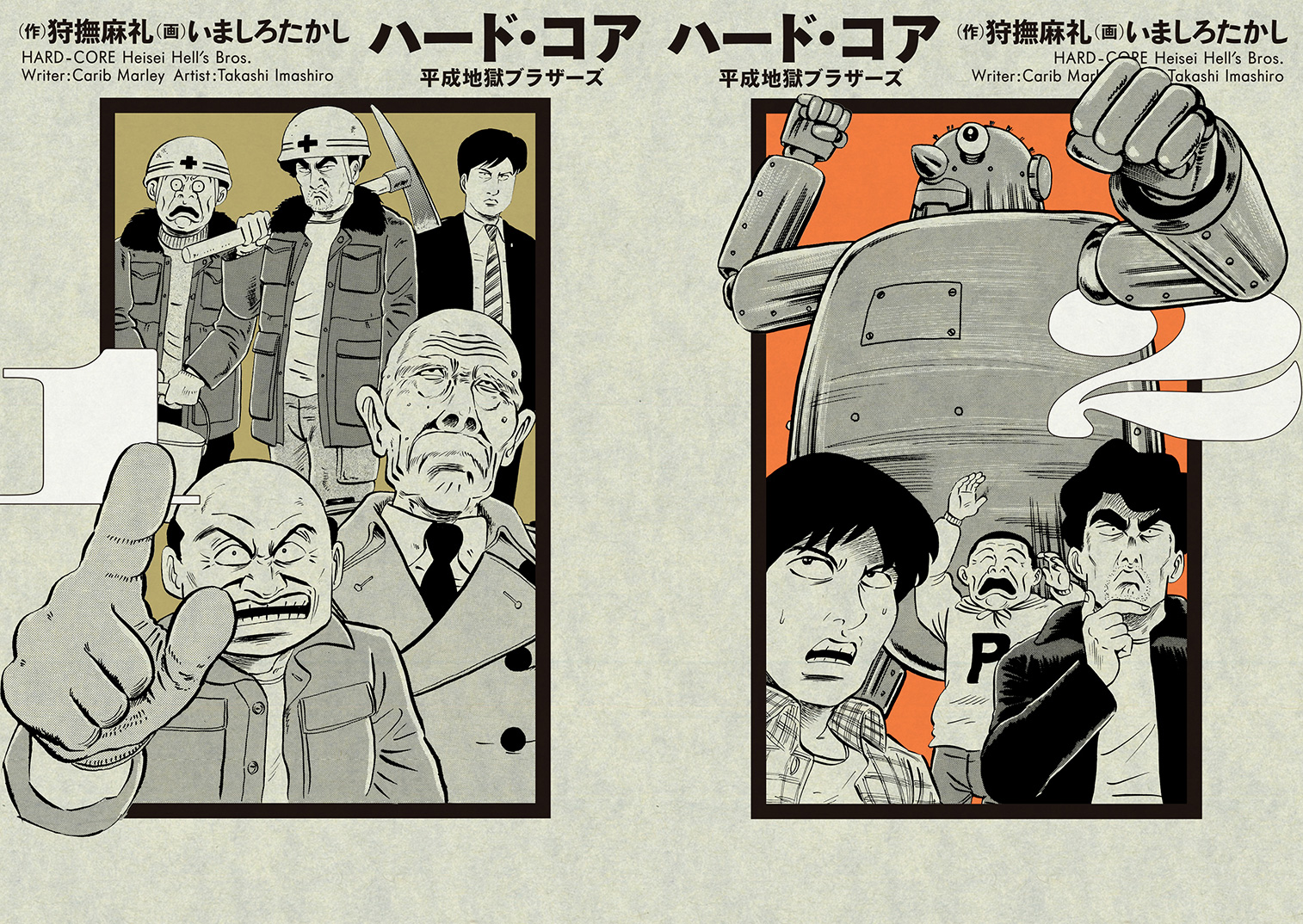 タコポン・狩撫麻礼・いましろたかし・全８巻 山田孝之主演・プロデュース 狩撫麻礼×いましろたかしの伝説的