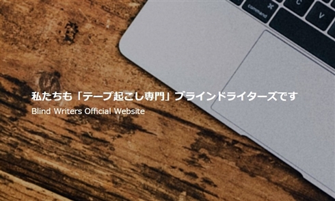 目は見えなくても原稿は超クオリティー　テープ起こし専門集団「ブラインドライターズ」ライター＆運営インタビュー