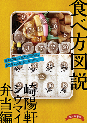 崎陽軒 シウマイ弁当 シウマイ コミケ 食べ方学会