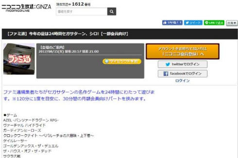 ニコ生 24時間 セガサターン ファミ通