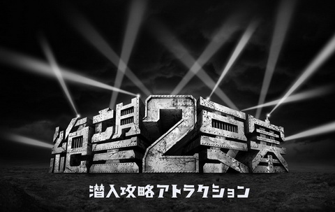 富士急ハイランド 絶望要塞