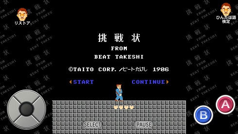 たけしの挑戦状