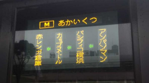 バス 行き先 アンパンマン カップヌードル あかいくつ