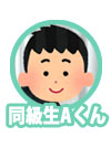 同級生Aくん