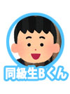 同級生Bくん