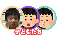 子どもたち