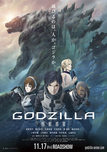 GODZILLA 怪獣惑星 予告 解禁