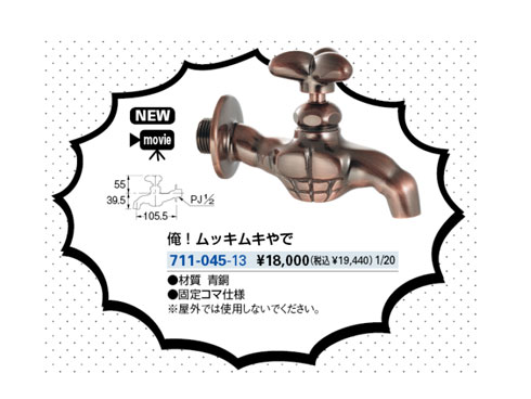 ムキムキな蛇口