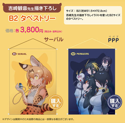 タペストリー　サーバル 描き下ろしB2タペストリー 「けものフレンズ×ONKYO」 けもフレ×オンキヨーのコラボイヤフォン発売 サーバルとペパプの