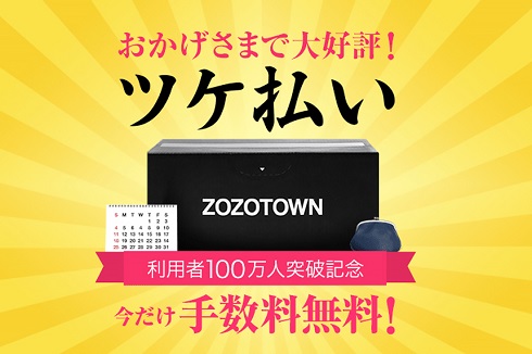 ツケ払い　ZOZOTOWN　ゾゾタウン