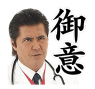 LINEスタンプ「外科医・竹内力 season1」