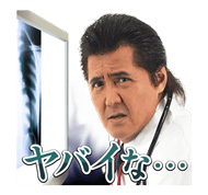 LINEスタンプ「外科医・竹内力 season1」