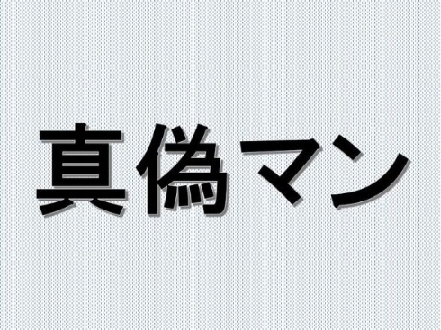 ねっと用語 真偽マン