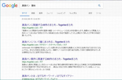 ねっと用語 真偽マン