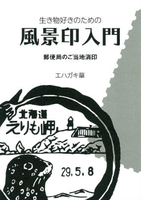 同人誌『生き物好きのための風景印入門』