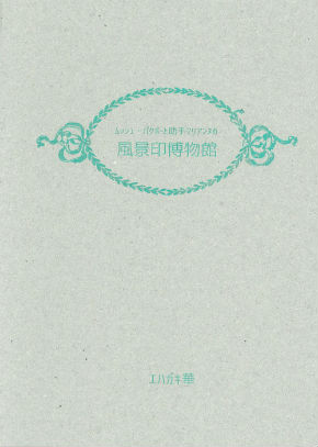 同人誌『ムッシュ・パクボーと助手マリアンヌの風景印博物館』