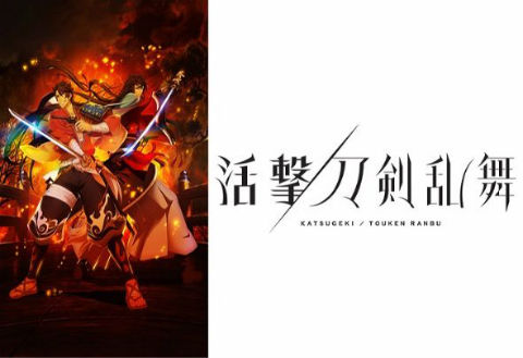 活撃 刀剣乱舞