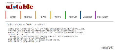 活撃 刀剣乱舞 ufotable 謝罪