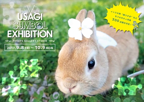 うさぎしんぼる展