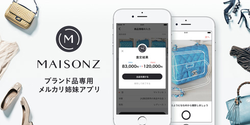 ブランド品専用フリマアプリ「メリカリ メゾンズ」登場