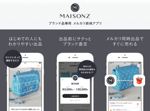 ブランド品専用フリマアプリ「メリカリ メゾンズ」登場