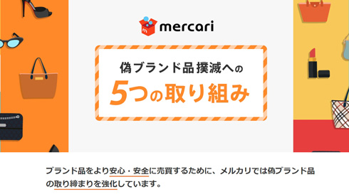 ブランド品専用フリマアプリ「メリカリ メゾンズ」登場