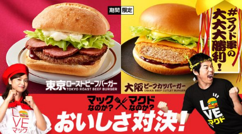 マクドナルド おいしさ対決 マクド軍 勝利