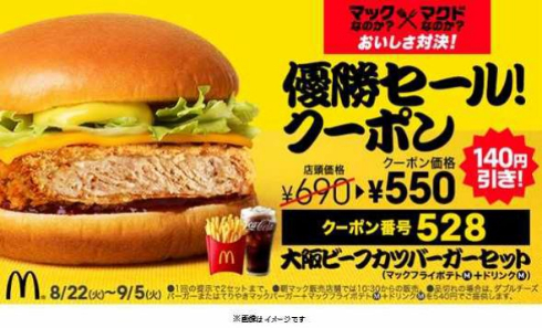 マクドナルド おいしさ対決 マクド軍 勝利