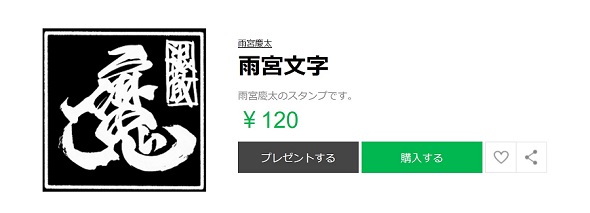 雨宮文字スタンプ