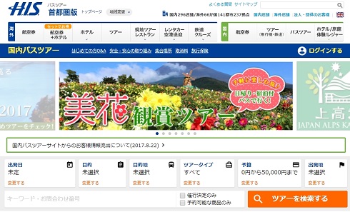 HIS　H.I.S　バス　流出　謝罪