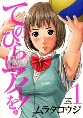 ムラタコウジ 手のひらにアイを 小学館 ビッグコミックスピリッツ