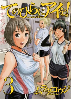 ムラタコウジ 手のひらにアイを 小学館 ビッグコミックスピリッツ