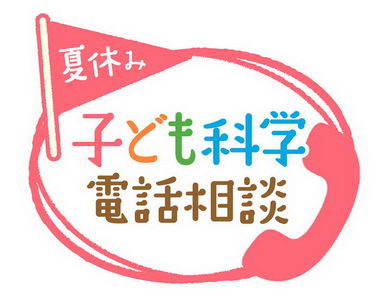 夏休み子ども科学電話相談インタビュー