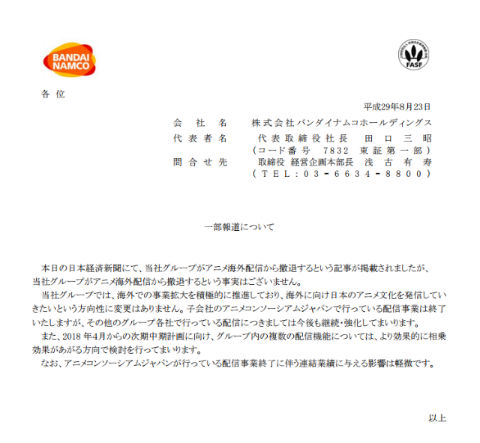 バンナム 海外アニメ配信事業