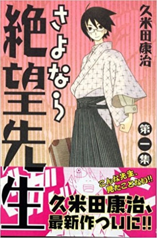 さよなら絶望先生 絶版 久米田康治