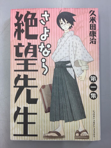 さよなら絶望先生 絶版 久米田康治
