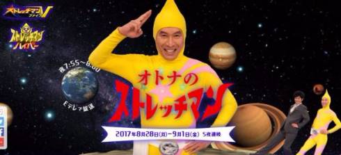 ストレッチマン　大人　声優