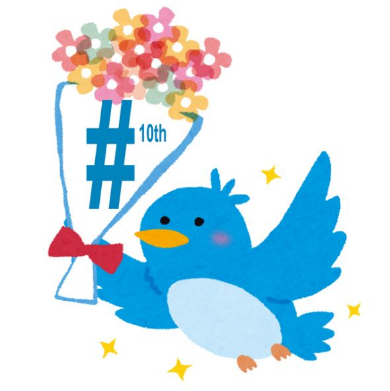 Twitter ハッシュタグ 10年