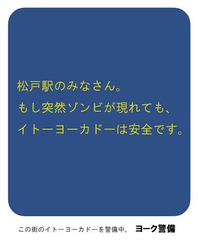 「もし突然ゾンビが現れても安全です」　話題の警備会社広告、事情により撤去される